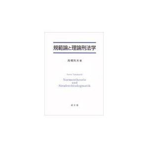 翌日発送・規範論と理論刑法学/高橋則夫