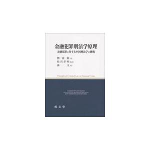 翌日発送・金融犯罪刑法学原理/劉憲権