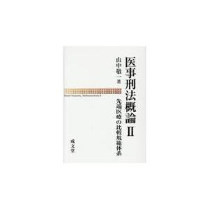 翌日発送・医事刑法概論 ２/山中敬一