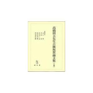 高橋則夫先生古稀祝賀論文集 上巻/山口厚｜honyaclubbook