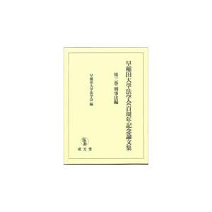 翌日発送・早稲田大学法学会百周年記念論文集 第三巻/早稲田大学法学会