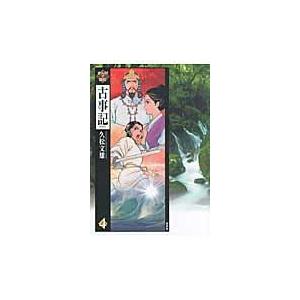 翌日発送・まんがで読む古事記 ４/久松文雄｜honyaclubbook