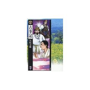 お求めやすく価格改定 まんがで読む古事記 ７ 久松文雄