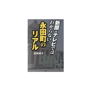 翌日発送・新聞・テレビではわからない、永田町のリアル/安積明子 | 