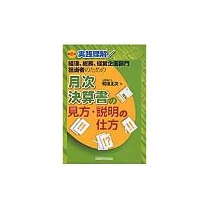 翌日発送・月次決算書の見方・説明の仕方 第２版/和田正次｜honyaclubbook