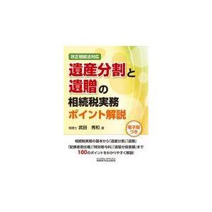 翌日発送・遺産分割と遺贈の相続税実務ポイント解説/武田秀和｜honyaclubbook