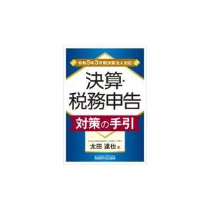 翌日発送・決算・税務申告対策の手引 令和５年３月期決算法人対応/太田達也｜honyaclubbook