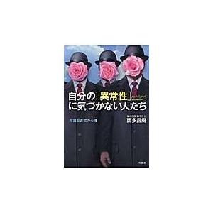 自分の「異常性」に気づかない人たち/西多昌規｜honyaclubbook