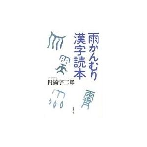 翌日発送・雨かんむり漢字読本/円満字二郎｜honyaclubbook