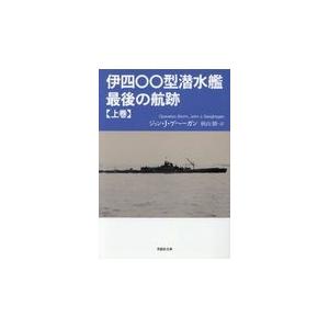 伊四〇〇型潜水艦最後の航跡 上巻/ジョン・Ｊ・ゲへーガ｜honyaclubbook