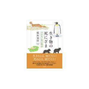 生き物の死にざま　はかない命の物語/稲垣栄洋｜honyaclubbook