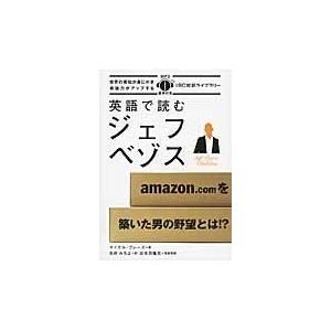 翌日発送・英語で読むジェフ・ベゾス/マイケル・ブレーズ｜honyaclubbook