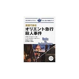 英語で読むオリエント急行殺人事件 アガサ クリスティ Honya Club Com Yahoo 店 通販 Yahoo ショッピング