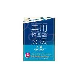実用韓国語文法上級 安辰明