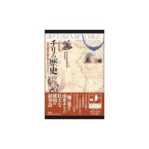 翌日発送・チリの歴史/ハイメ・エイサギルレ