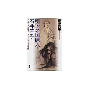 翌日発送・明治の国際人・石井筆子/長島要一｜honyaclubbook