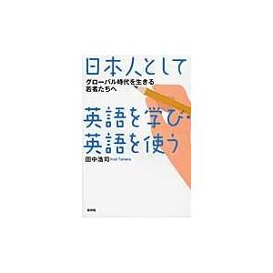 日本人として英語を学び 英語を使う 田中浩司 Honya Club Com Yahoo 店 通販 Yahoo ショッピング