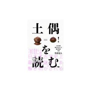 土偶を読む/竹倉史人｜honyaclubbook