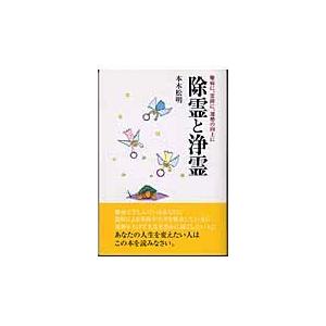 【絶版本・稀少】除霊と浄霊 全巻！本木松明 除霊と浄霊/本木松明 : Honya Club.com Yahoo!店 - 通販 - Yahoo