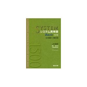 システム英単語Ｂａｓｉｃ ５訂版/霜康司｜honyaclubbook
