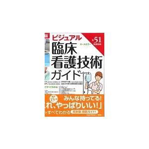 ビジュアル臨床看護技術ガイド 第３版/木下佳子｜honyaclubbook