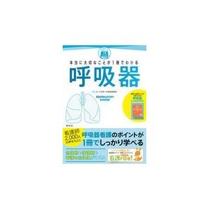 本当に大切なことが１冊でわかる呼吸器/さいたま赤十字病院看｜honyaclubbook