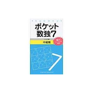 ポケット数独中級篇 ７/ニコリ｜honyaclubbook
