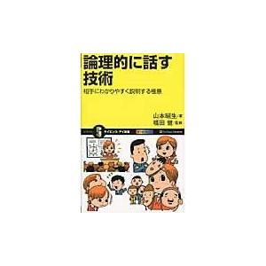 翌日発送・論理的に話す技術/山本昭生｜honyaclubbook