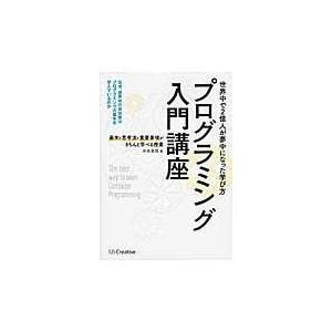 プログラミング入門講座/米田昌悟｜honyaclubbook