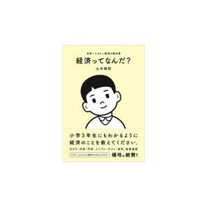 翌日発送・経済ってなんだ？/山本御稔｜honyaclubbook