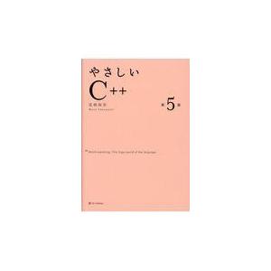 やさしいＣ＋＋ 第５版/高橋麻奈｜honyaclubbook