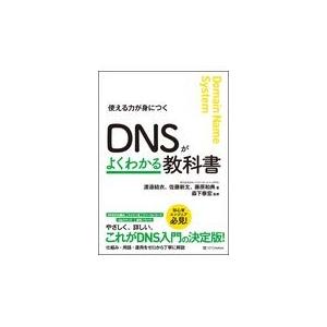 ＤＮＳがよくわかる教科書/渡邉結衣｜honyaclubbook