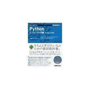 翌日発送・はじめてのＰｙｔｈｏｎエンジニア入門編/松浦健一郎｜honyaclubbook