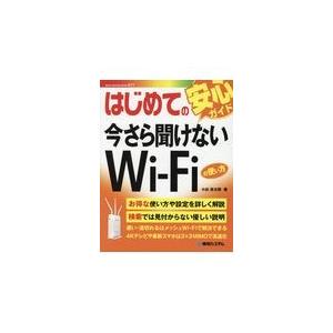 翌日発送・はじめての今さら聞けないＷｉーＦｉの使い方/小出悠太郎｜honyaclubbook