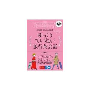 ６０歳からはじめられるゆっくりていねい旅行英会話/杉本正宣｜honyaclubbook