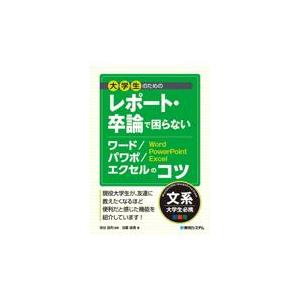 翌日発送・大学生のためのレポート・卒論で困らないワード／パワポ／エクセルのコツ/染谷昌利｜honyaclubbook