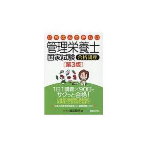 いちばんやさしい管理栄養士国家試験合格講座 第３版/渡辺睦行｜honyaclubbook