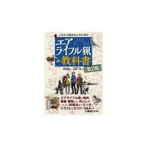 翌日発送・これから始める人のためのエアライフル猟の教科書 第２版/東雲輝之｜honyaclubbook