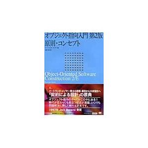 翌日発送・オブジェクト指向入門 第２版/バートランド・メイヤ｜honyaclubbook