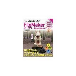 翌日発送・小さな会社のＦｉｌｅＭａｋｅｒデータベース作成・運用ガイド/富田宏昭｜honyaclubbook