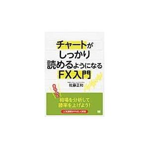 翌日発送・チャートがしっかり読めるようになるＦＸ入門/佐藤正和｜honyaclubbook