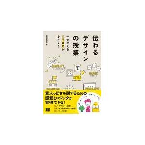 翌日発送・伝わるデザインの授業/武田英志｜honyaclubbook