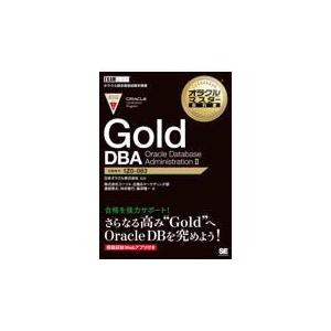 翌日発送・Ｇｏｌｄ　ＤＢＡ　Ｏｒａｃｌｅ　Ｄａｔａｂａｓｅ　Ａｄｍｉｎｉｓｔｒａｔｉｏ/コーソル企画＆マーケ