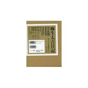翌日発送・麻生太吉日記（全五巻セット）/麻生太吉日記編纂委員