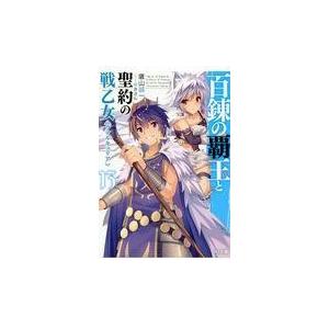 翌日発送・百錬の覇王と聖約の戦乙女 １３/鷹山誠一｜honyaclubbook