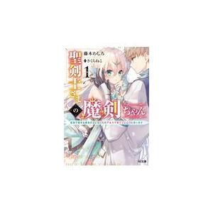 聖剣士さまの魔剣ちゃん １ 藤木わしろ Honya Club Com Paypayモール店 通販 Paypayモール