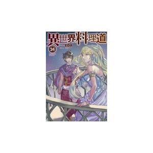 異世界料理道 ２４ ｅｄａ Honya Club Com Paypayモール店 通販 Paypayモール