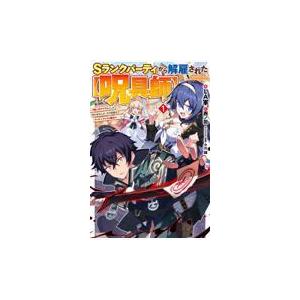 ｓランクパーティから解雇された 呪具師 呪いのアイテム しか作れませんが １ ｌａ軍 Honya Club Com Yahoo 店 通販 Yahoo ショッピング