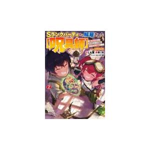 ｓランクパーティから解雇された 呪具師 呪いのアイテム しか作れませんが ２ ｌａ軍 Honya Club Com Yahoo 店 通販 Yahoo ショッピング