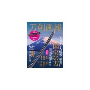 刀剣画報　大典太・大般若・稲葉江　国宝の刀｜honyaclubbook